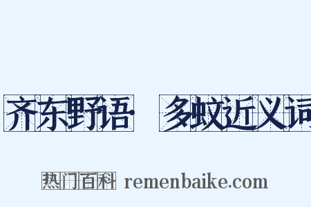 齐东野语·多蚊近义词是什么意思的图片